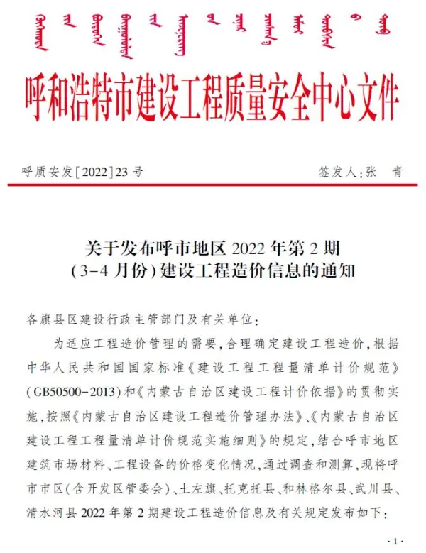 呼和浩特2022年2期3、4月信息价PDF扫描件