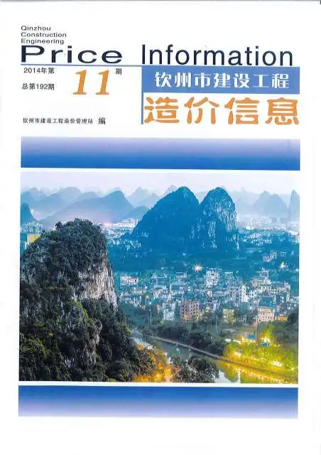 钦州市2014年11月造价信息PDF期刊