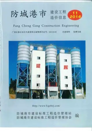 防城港市2014年11月造价信息PDF期刊