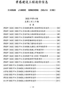 孝感2022年4月造价信息电子版