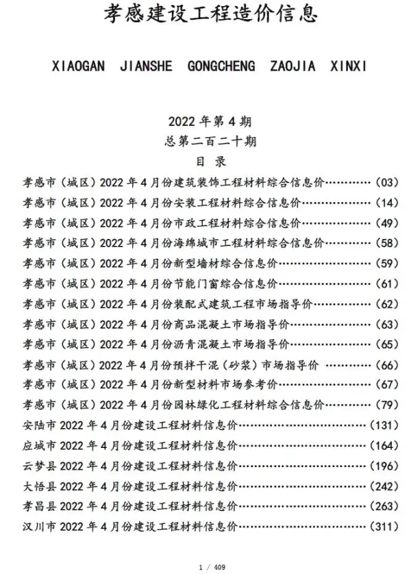 孝感市2022年4月信息价PDF扫描件