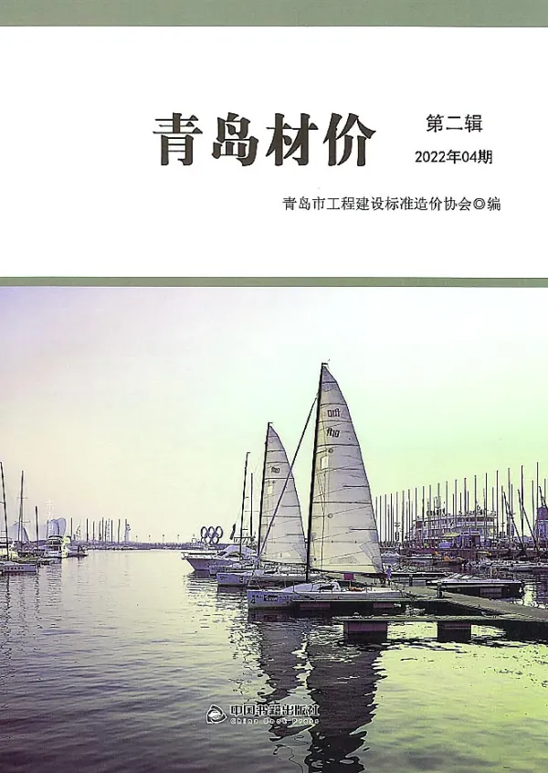 青岛市2022年4月信息价PDF扫描件