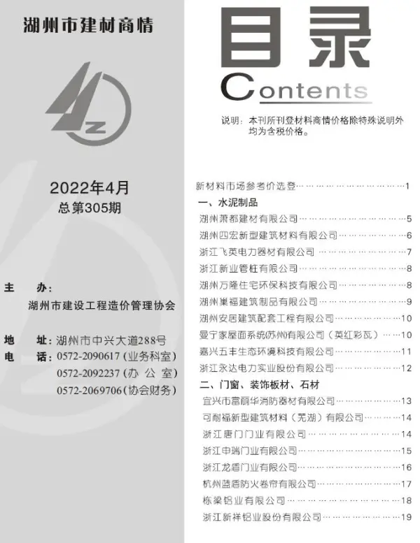 湖州2022年4期建材商情信息价PDF扫描件