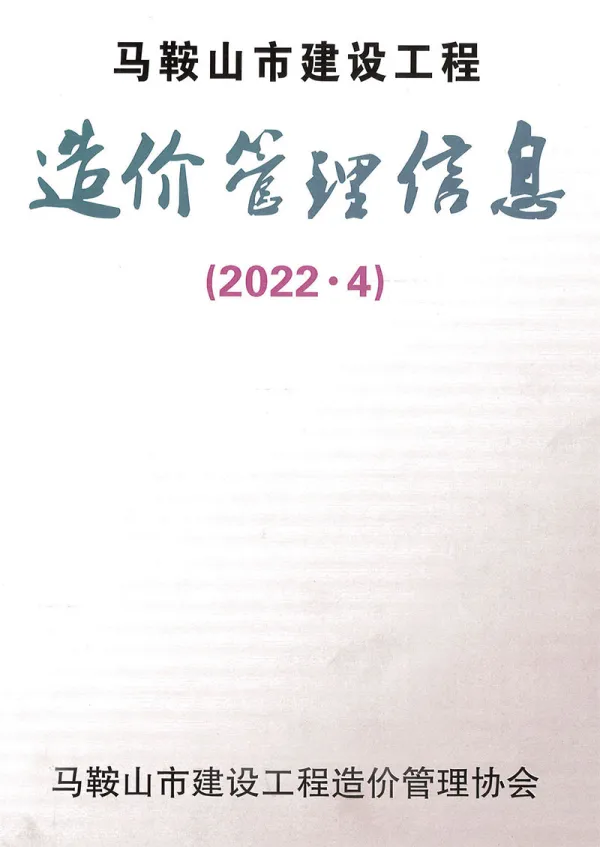 马鞍山市2022年4月信息价PDF扫描件