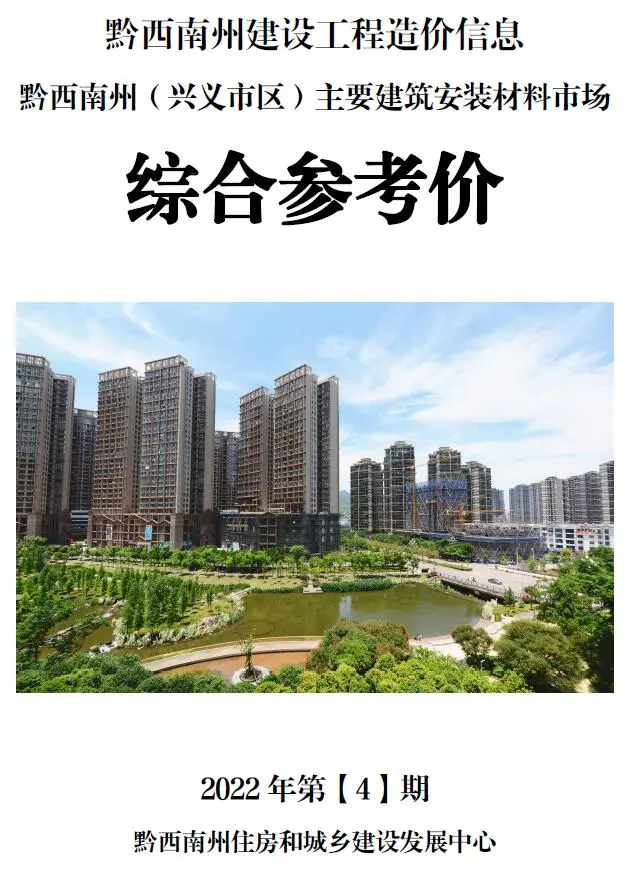 黔西南州2022年4月造价信息PDF期刊