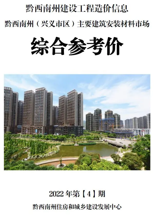 黔西南州2022年4月信息价PDF扫描件