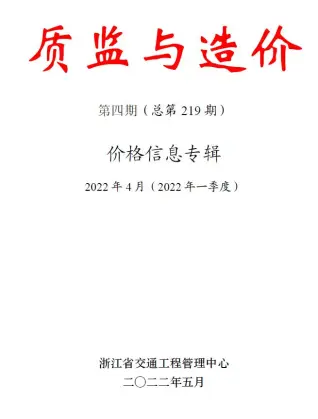 浙江省2022年4期质监与造价交通公路工程造价信息PDF期刊