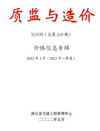 浙江2022年4期交通质监与造价工程信息价电子版PDF