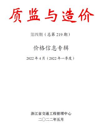 浙江交通建设工程质监与造价2022年4月