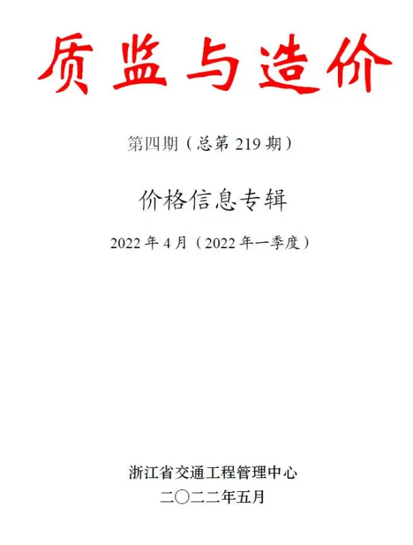 浙江2022年4期交通质监与造价信息价PDF扫描件