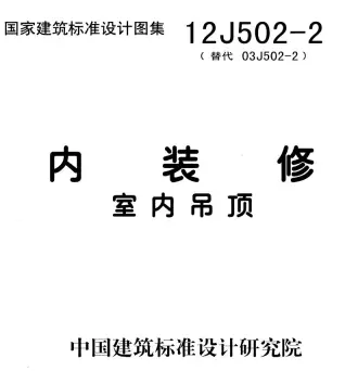 12J502-2内装修-室内吊顶电子版