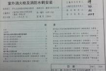 13S201室外消火栓及消防水鹤安装电子版