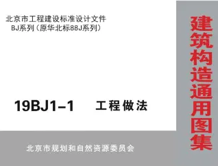 19BJ1-1工程做法电子版