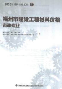 2020年福州市建设工程材料价格2(市政专业)电子版