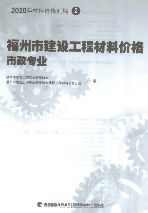 2020年福州市建设工程材料价格2(市政专业)电子版PDF