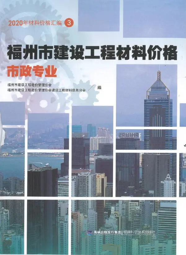 2020年福州市建设工程材料价格3(市政专业)电子版PDF