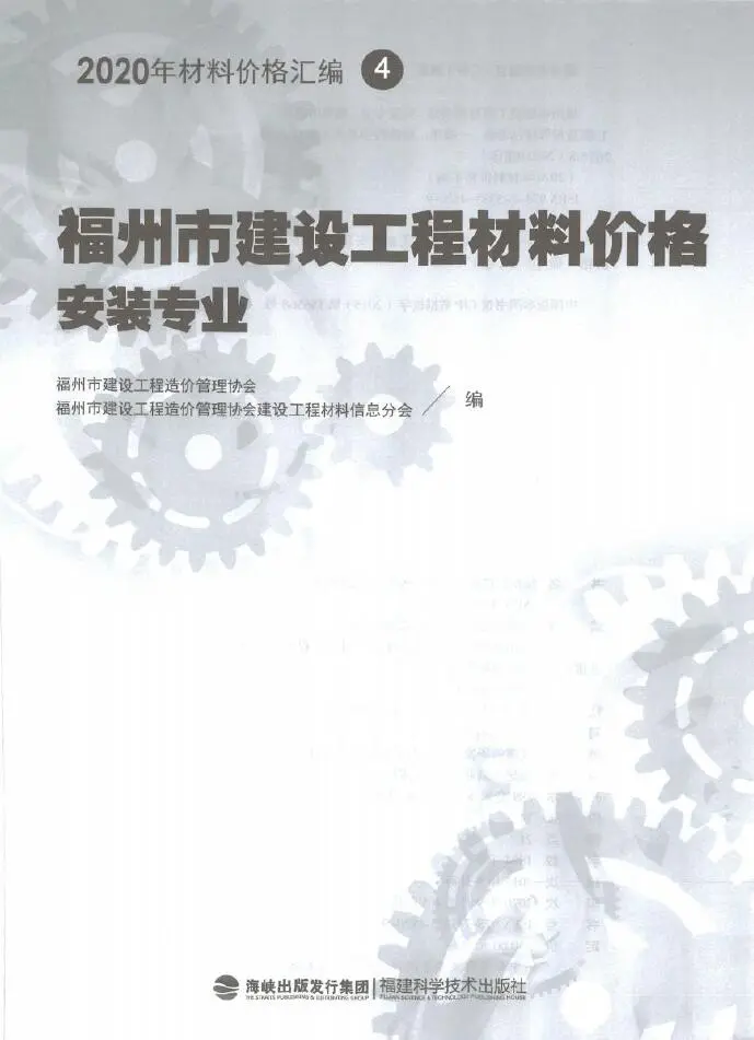 2020年福州市建设工程材料价格4（安装专业）（消防）电子版