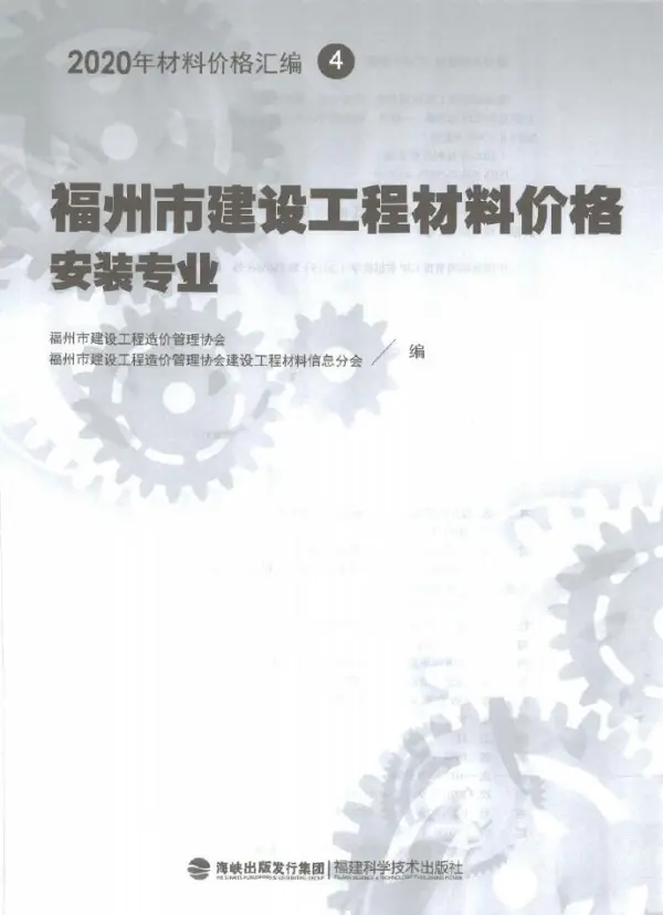 2020年福州市建设工程材料价格4（安装专业）（消防）电子版PDF