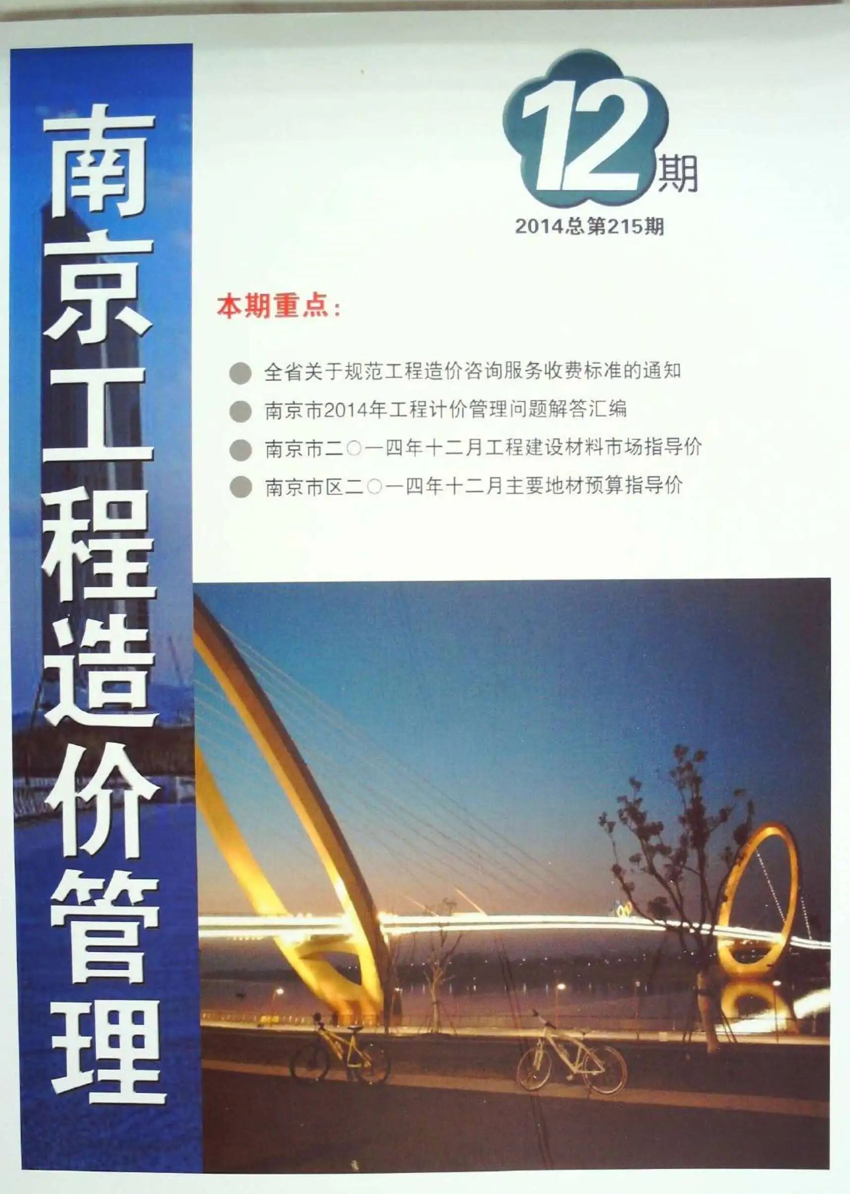 南京市2014年12月造价信息PDF期刊