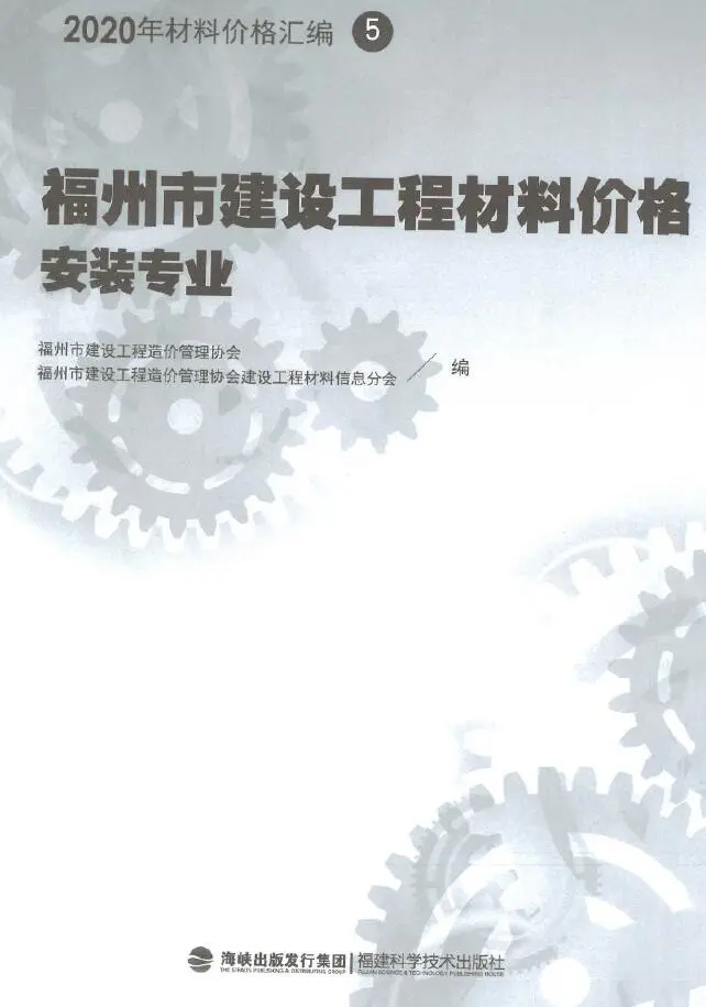 2020年福州市建设工程材料价格5（安装专业）（灯具、排气扇、开关插座、卫生洁具、抗震支架、断路器、母线槽）电子版