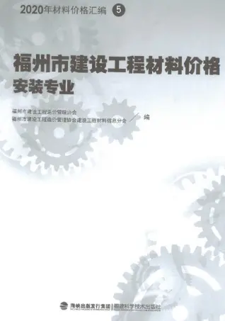 2020年福州市建设工程材料价格5（安装专业）（灯具、排气扇、开关插座、卫生洁具、抗震支架、断路器、母线槽）