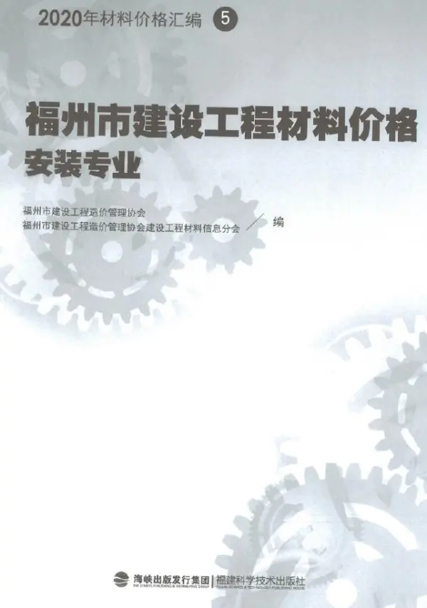 2020年福州市建设工程材料价格5（安装专业）（灯具、排气扇、开关插座、卫生洁具、抗震支架、断路器、母线槽）电子版PDF