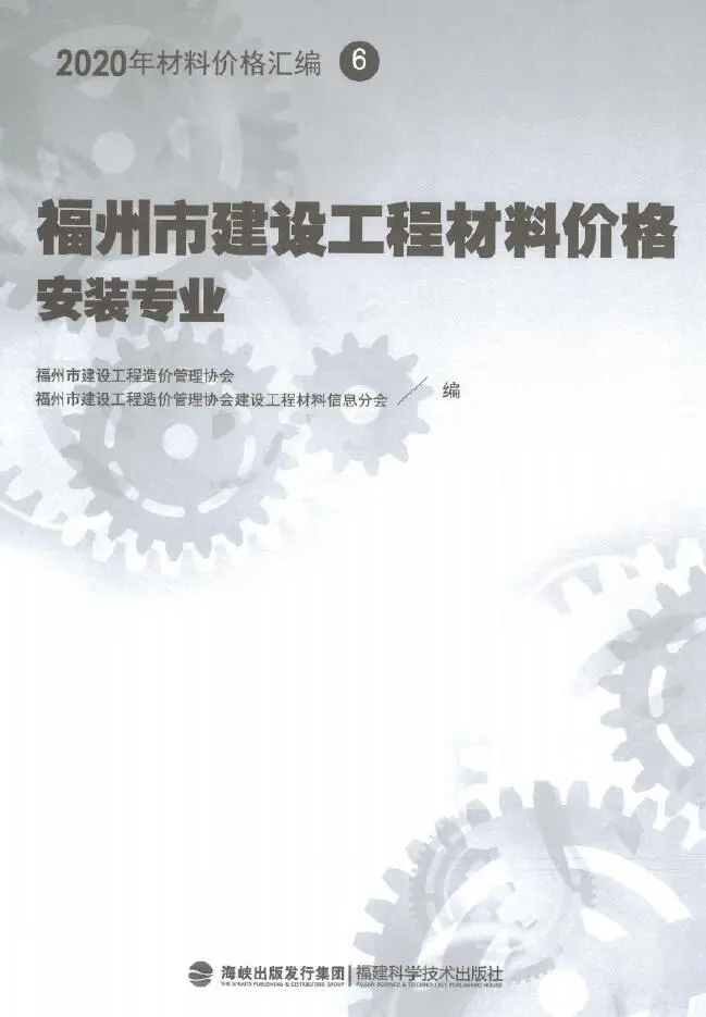 2020年福州市建设工程材料价格6（安装专业）（桥架、电线电缆、智能化）电子版