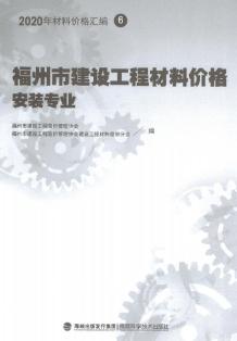 2020年福州市建设工程材料价格6（安装专业）（桥架、电线电缆、智能化）电子版