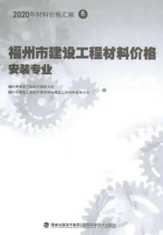 2020年福州市建设工程材料价格6（安装专业）（桥架、电线电缆、智能化）