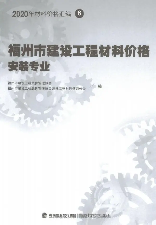 2020年福州市建设工程材料价格6（安装专业）（桥架、电线电缆、智能化）电子版PDF