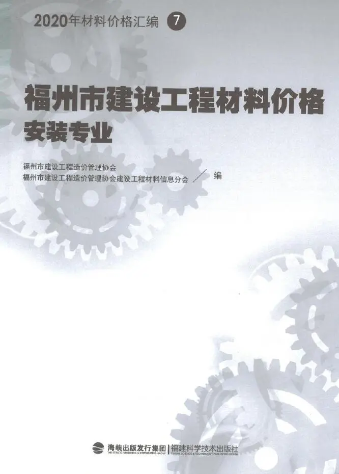 2020年福州市建设工程材料价格7（安装专业）（管道）电子版
