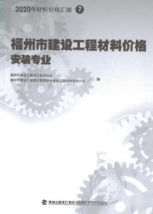 2020年福州市建设工程材料价格7（安装专业）（管道）电子版