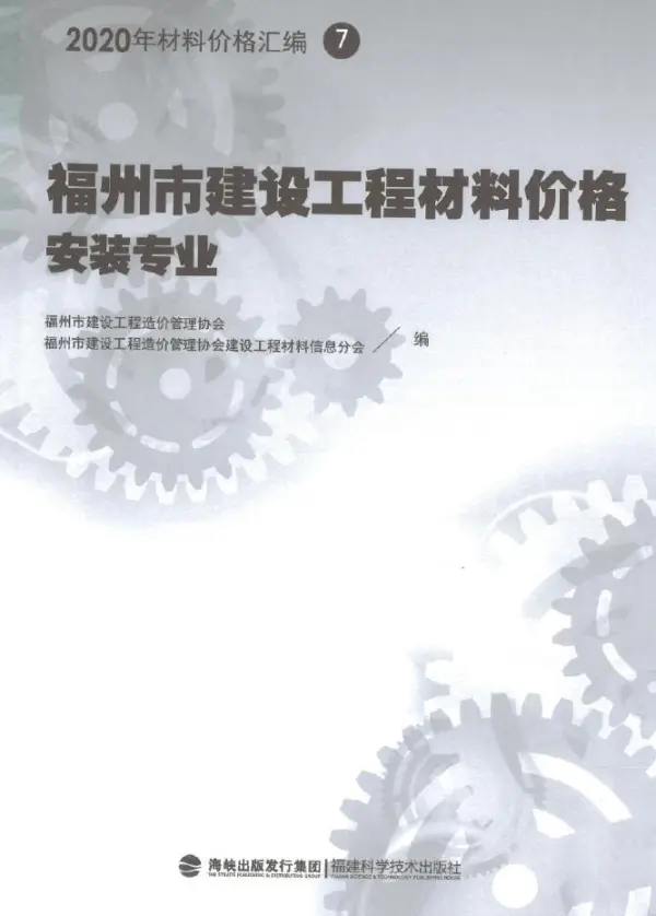 2020年福州市建设工程材料价格7（安装专业）（管道）电子版PDF