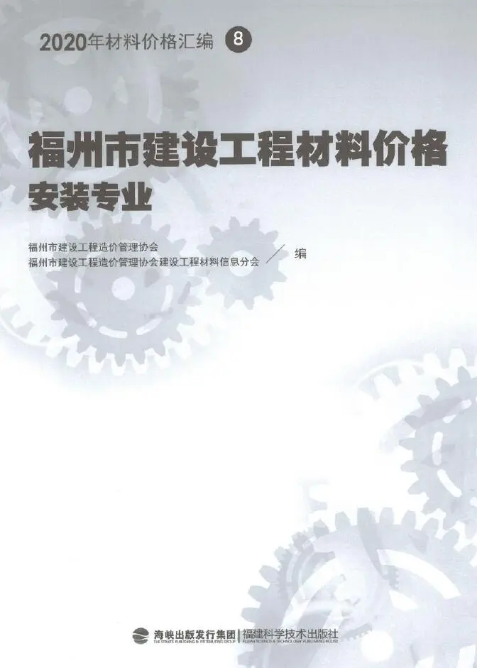 2020年福州市建设工程材料价格8（安装专业）（阀门、设备、空调控制器、复合风管）电子版