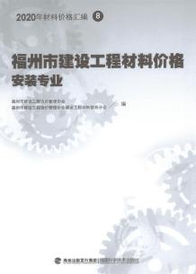 2020年福州市建设工程材料价格8（安装专业）（阀门、设备、空调控制器、复合风管）电子版