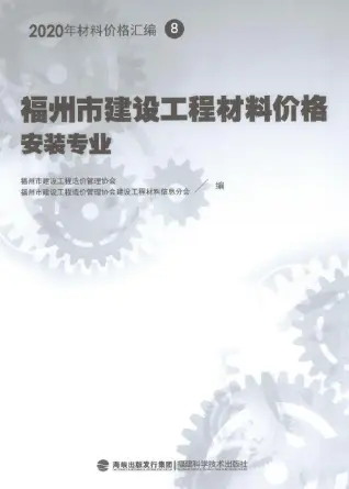 2020年福州市建设工程材料价格8（安装专业）（阀门、设备、空调控制器、复合风管）