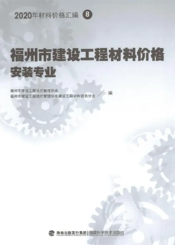 2020年福州市建设工程材料价格8（安装专业）（阀门、设备、空调控制器、复合风管）电子版PDF