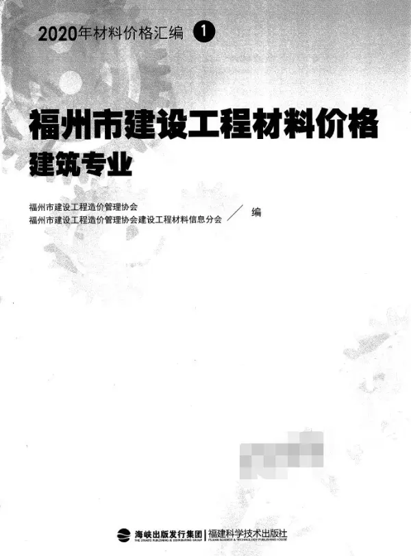 2020福州市建设工程材料价格建筑专业1电子版PDF