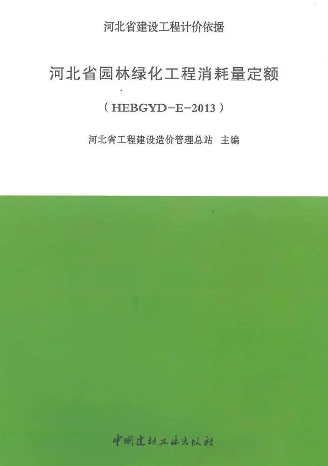 河北2013园林绿化定额电子版
