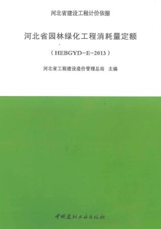 河北2013园林绿化定额