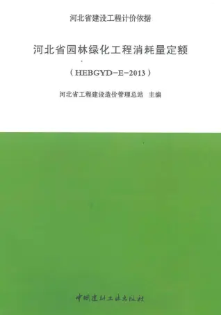 河北2013园林绿化定额电子版