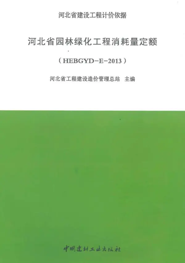 河北2013园林绿化定额电子版PDF