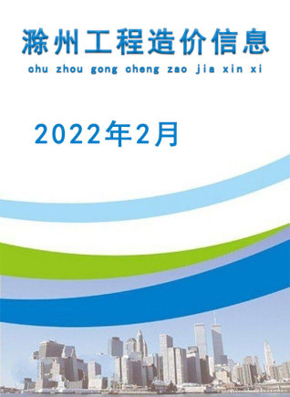 滁州建设工程造价信息2022年2月