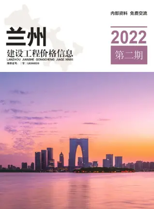 兰州市2022年2期3、4月造价信息PDF期刊