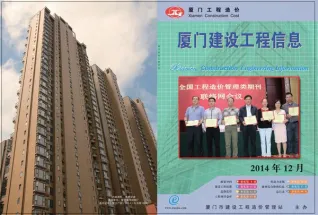 厦门市2014年12月造价信息PDF期刊