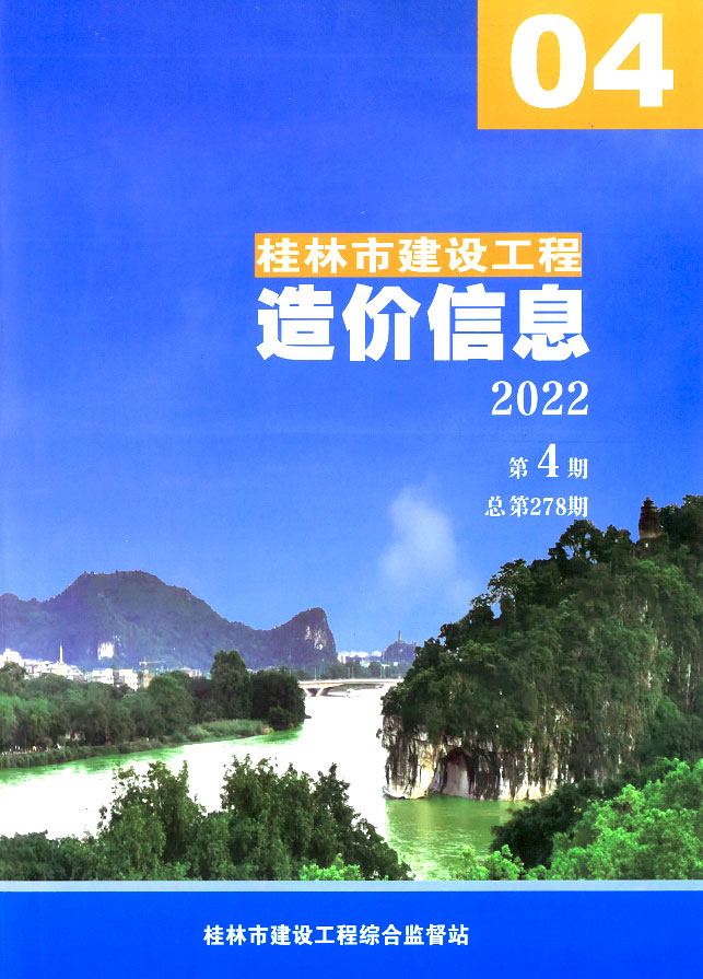 桂林市2022年4月建设工程造价信息