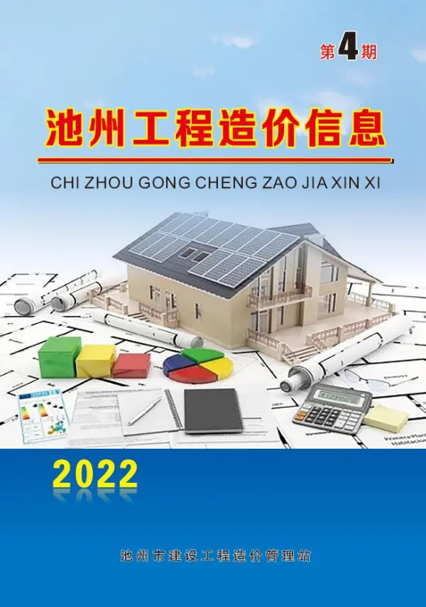 池州市2022年4月信息价PDF扫描件