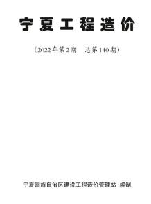 宁夏2022年2期3、4月造价信息电子版