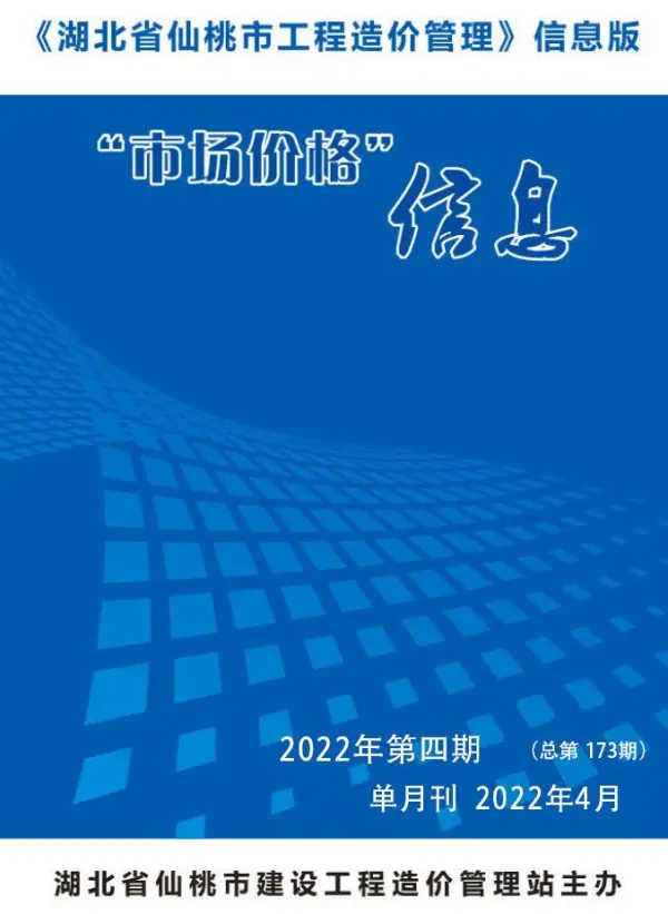 仙桃市2022年4月信息价PDF扫描件
