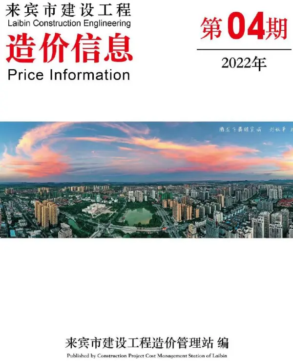 来宾市2022年4月信息价PDF扫描件